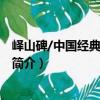 嶧山碑/中國經典碑帖薈萃（關于嶧山碑/中國經典碑帖薈萃簡介）