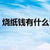 燒紙錢有什么講究時間（燒紙錢有什么講究）