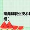 建湖縣職業技術教育中心（關于建湖縣職業技術教育中心介紹）