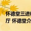 懷德堂三進樓廳 懷德堂（關于懷德堂三進樓廳 懷德堂介紹）