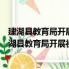 建湖縣教育局開展社區教育新聞報道工作專項檢查（關于建湖縣教育局開展社區教育新聞報道工作專項檢查介紹）