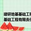 建研地基基礎工程有限責任公司西部工程院（關于建研地基基礎工程有限責任公司西部工程院介紹）
