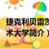 捷克利貝雷茨技術大學（關于捷克利貝雷茨技術大學簡介）