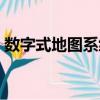 數字式地圖系統（關于數字式地圖系統簡介）