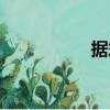據式（關于據式簡介）