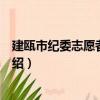 建甌市紀委志愿者服務隊（關于建甌市紀委志愿者服務隊介紹）