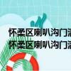 懷柔區喇叭溝門滿族鄉西府營村管城理市志愿服務隊（關于懷柔區喇叭溝門滿族鄉西府營村管城理市志愿服務隊介紹）