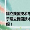 建立我國技術市場良性循環運行機制的系統分析與研究（關于建立我國技術市場良性循環運行機制的系統分析與研究介紹）