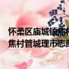 懷柔區廟城鎮焦村管城理市志愿服務隊（關于懷柔區廟城鎮焦村管城理市志愿服務隊介紹）