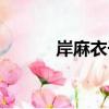 岸麻衣子（關于岸麻衣子簡介）
