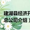 建湖縣經濟開發總公司（關于建湖縣經濟開發總公司介紹）
