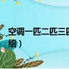 空調一匹二匹三匹是什么意思（空調一匹二匹三匹的意思介紹）
