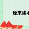原來我不帥結局（結局是怎樣呢）