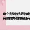 建立完整的先進的廢舊商品回收體系重點工作部門分工方案（關于建立完整的先進的廢舊商品回收體系重點工作部門分工方案介紹）