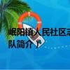 岷陽鎮人民社區志愿服務隊（關于岷陽鎮人民社區志愿服務隊簡介）