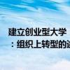 建立創業型大學：組織上轉型的途徑（關于建立創業型大學：組織上轉型的途徑介紹）