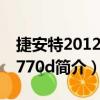 捷安特2012atx770d（關于捷安特2012atx770d簡介）