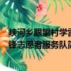 峽河鄉眼望村學雷鋒志愿者服務隊（關于峽河鄉眼望村學雷鋒志愿者服務隊簡介）