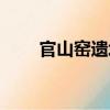 官山窯遺址（關于官山窯遺址介紹）
