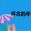 懷念的年代（關于懷念的年代介紹）