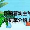 懷抱著幼主爺江山執掌（關于懷抱著幼主爺江山執掌介紹）