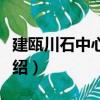 建甌川石中心小學（關于建甌川石中心小學介紹）