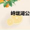 峙垅湖公園（關于峙垅湖公園簡介）
