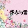 懷志與雪梅（關于懷志與雪梅介紹）