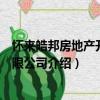 懷來皓邦房地產開發有限公司（關于懷來皓邦房地產開發有限公司介紹）