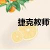 捷克教師節（關于捷克教師節簡介）