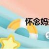 懷念媽媽（關于懷念媽媽介紹）