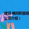 建滔 佛岡積層紙板有限公司（關于建滔 佛岡積層紙板有限公司介紹）