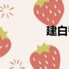 建白巷（關于建白巷介紹）
