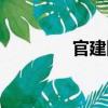 官建國（關于官建國介紹）