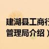 建湖縣工商行政管理局（關于建湖縣工商行政管理局介紹）