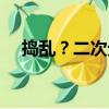 搗亂？二次元（關于搗亂？二次元簡介）