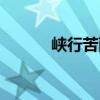 峽行苦雨（關于峽行苦雨簡介）