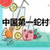 中國第一蛇村在哪里（中國第一蛇村的簡介）