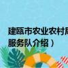 建甌市農業農村局志愿服務隊（關于建甌市農業農村局志愿服務隊介紹）