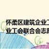 懷柔區建筑企業工會聯合會志愿服務隊（關于懷柔區建筑企業工會聯合會志愿服務隊介紹）