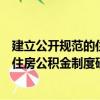 建立公開規范的住房公積金制度研究（關于建立公開規范的住房公積金制度研究介紹）