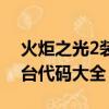 火炬之光2裝備代碼表（火炬之光2裝備控制臺代碼大全）