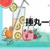 捶丸一組（關于捶丸一組簡介）
