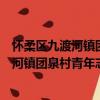 懷柔區九渡河鎮團泉村青年志愿者服務隊（關于懷柔區九渡河鎮團泉村青年志愿者服務隊介紹）