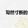 訇然寸斷的意思（訇然寸斷怎么解釋呢）