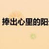 捧出心里的陽光（關于捧出心里的陽光簡介）