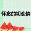 懷念的初戀情人（關于懷念的初戀情人介紹）