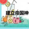 建立帝國神話（關于建立帝國神話介紹）