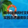 峒中鎮坤閔村文明實踐志愿服務隊（關于峒中鎮坤閔村文明實踐志愿服務隊簡介）