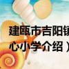 建甌市吉陽鎮中心小學（關于建甌市吉陽鎮中心小學介紹）